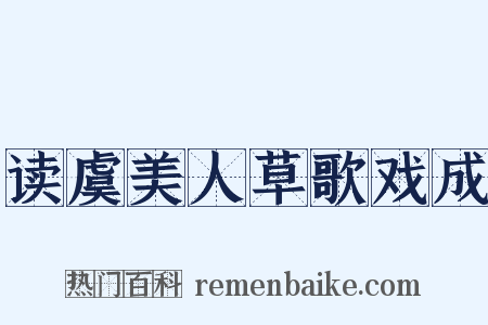 读虞美人草歌戏成是什么意思的图片